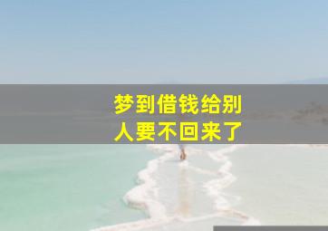 梦到借钱给别人要不回来了