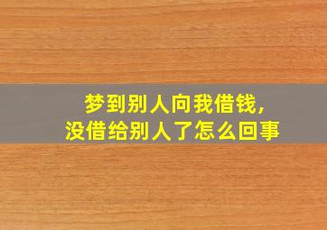 梦到别人向我借钱,没借给别人了怎么回事