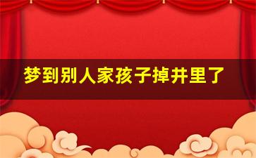 梦到别人家孩子掉井里了