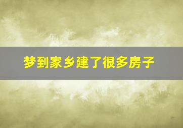 梦到家乡建了很多房子