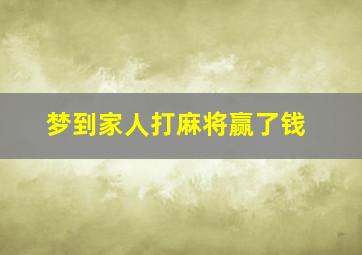 梦到家人打麻将赢了钱