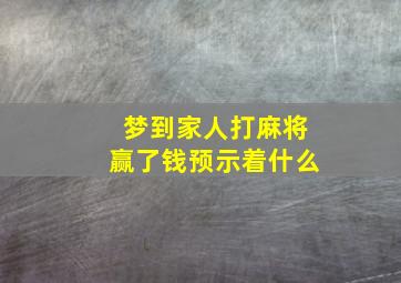 梦到家人打麻将赢了钱预示着什么