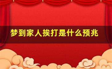 梦到家人挨打是什么预兆