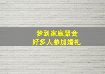 梦到家庭聚会好多人参加婚礼