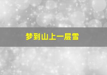 梦到山上一层雪