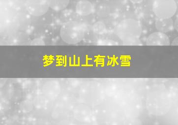 梦到山上有冰雪