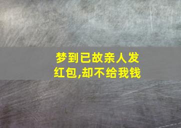 梦到已故亲人发红包,却不给我钱