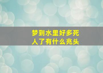 梦到水里好多死人了有什么兆头