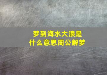 梦到海水大浪是什么意思周公解梦