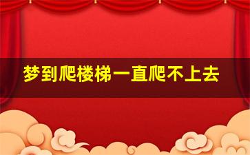 梦到爬楼梯一直爬不上去