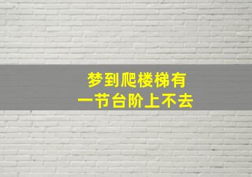 梦到爬楼梯有一节台阶上不去