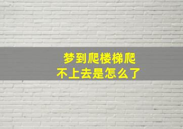 梦到爬楼梯爬不上去是怎么了