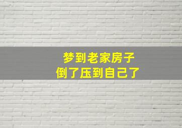 梦到老家房子倒了压到自己了