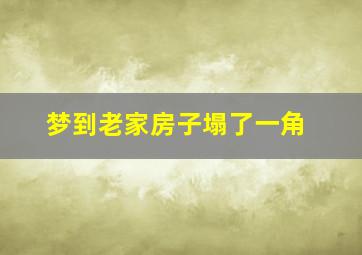 梦到老家房子塌了一角