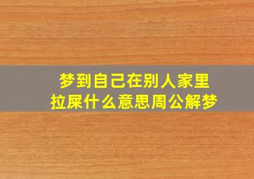 梦到自己在别人家里拉屎什么意思周公解梦