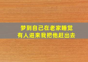 梦到自己在老家睡觉有人进来我把他赶出去