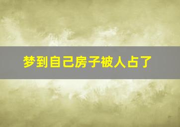 梦到自己房子被人占了