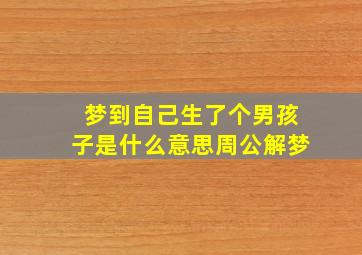 梦到自己生了个男孩子是什么意思周公解梦