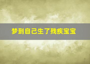 梦到自己生了残疾宝宝