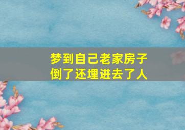 梦到自己老家房子倒了还埋进去了人