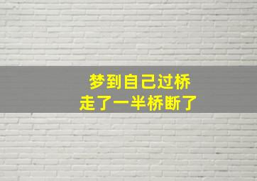 梦到自己过桥走了一半桥断了