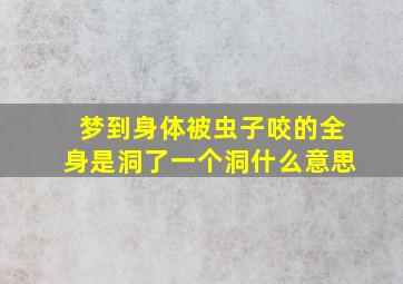 梦到身体被虫子咬的全身是洞了一个洞什么意思