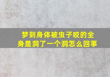 梦到身体被虫子咬的全身是洞了一个洞怎么回事