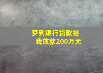 梦到银行贷款给我放款200万元