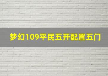 梦幻109平民五开配置五门