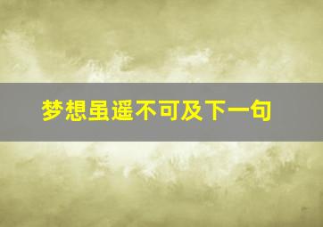 梦想虽遥不可及下一句