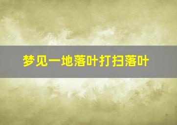 梦见一地落叶打扫落叶