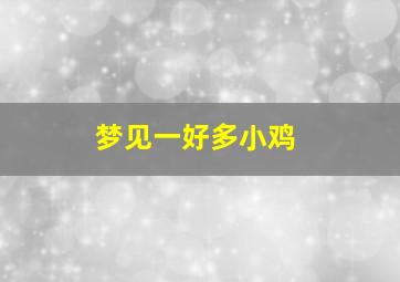 梦见一好多小鸡