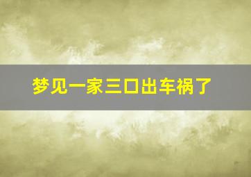 梦见一家三口出车祸了