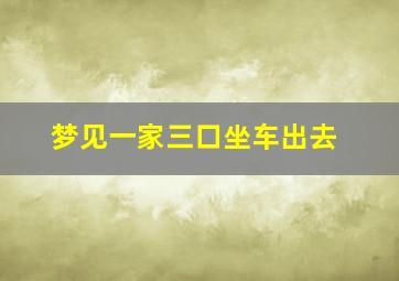 梦见一家三口坐车出去