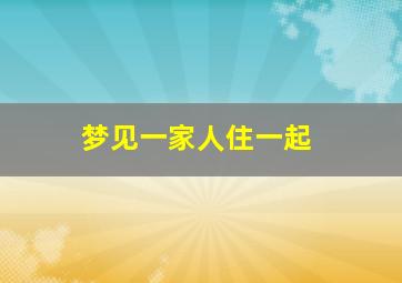 梦见一家人住一起