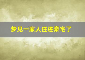 梦见一家人住进豪宅了