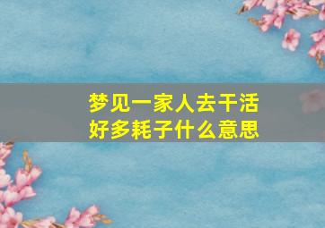 梦见一家人去干活好多耗子什么意思