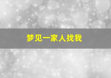 梦见一家人找我