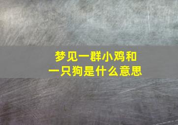 梦见一群小鸡和一只狗是什么意思