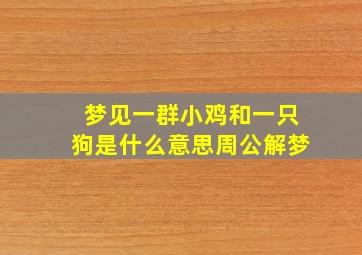 梦见一群小鸡和一只狗是什么意思周公解梦