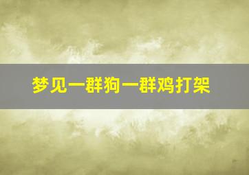 梦见一群狗一群鸡打架