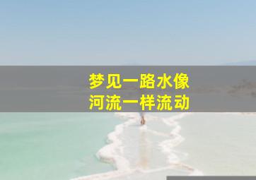 梦见一路水像河流一样流动