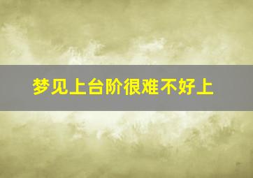 梦见上台阶很难不好上