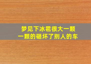 梦见下冰雹很大一颗一颗的砸坏了别人的车