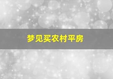 梦见买农村平房