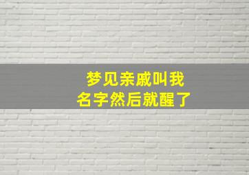 梦见亲戚叫我名字然后就醒了