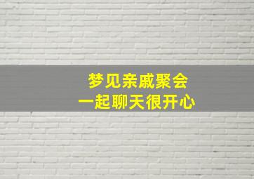 梦见亲戚聚会一起聊天很开心