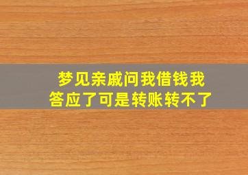 梦见亲戚问我借钱我答应了可是转账转不了