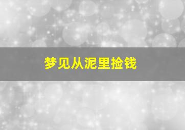 梦见从泥里捡钱