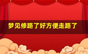 梦见修路了好方便走路了